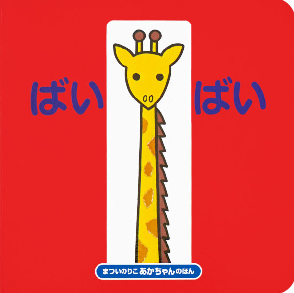 『ばいばい』 作・絵：まつい のりこ（偕成社）