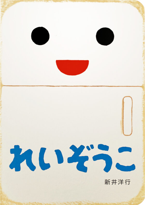 『れいぞうこ』 作・絵：新井 洋行（偕成社）