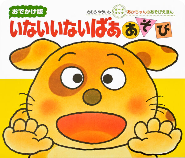 『いないいないばぁあそび』 作・絵：きむら ゆういち（偕成社）