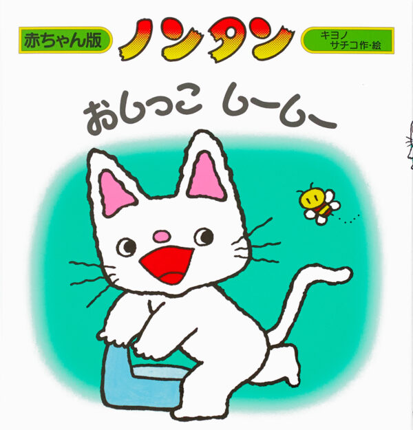 『ノンタンおしっこしーしー』 作・絵：キヨノ サチコ（偕成社）