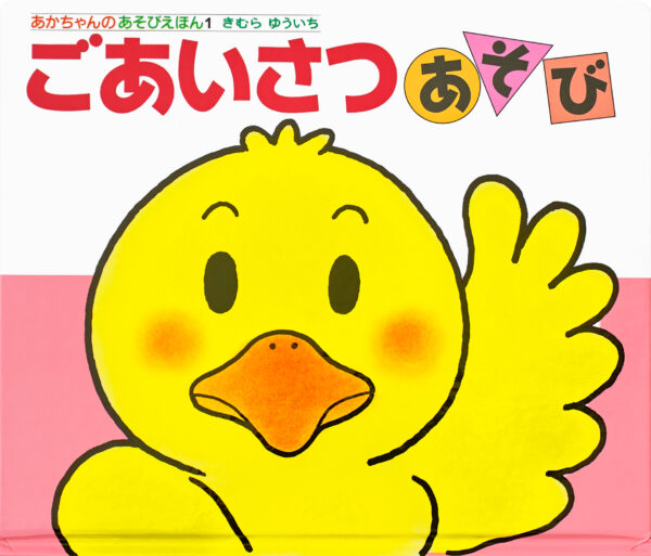 『ごあいさつあそび』 作・絵：きむら ゆういち（偕成社）