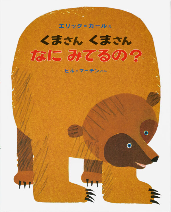 『くまさんくまさんなにみてるの？』 作：ビル・マーチン・絵：エリック・カール（偕成社）