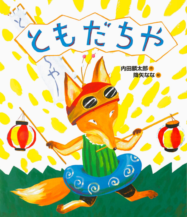 『ともだちや』 作：内田 麟太郎・絵：降矢 なな（偕成社）