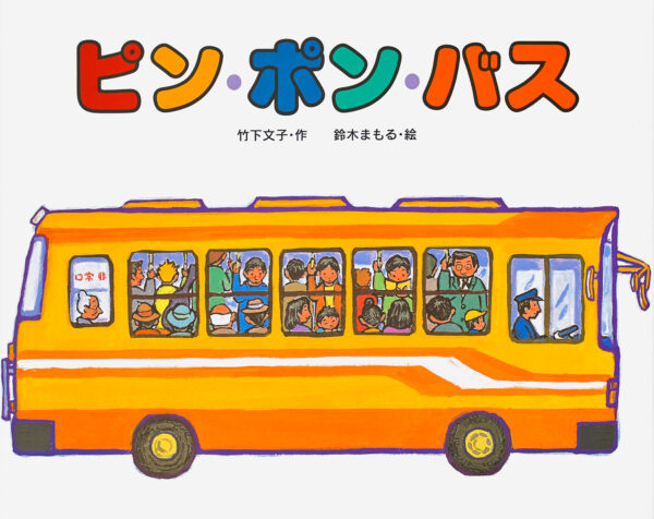 『ピン・ポン・バス』 作：竹下 文子・絵：鈴木 まもる（偕成社）