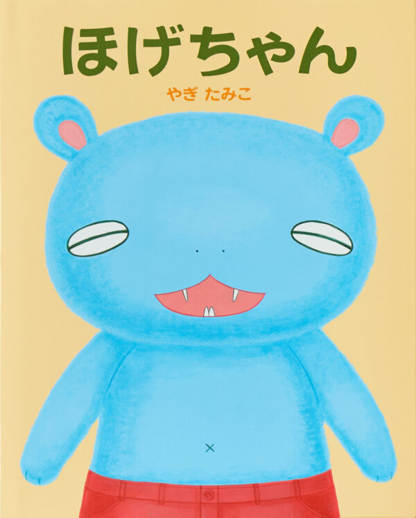 『ほげちゃん』 作・絵：やぎたみこ（偕成社）