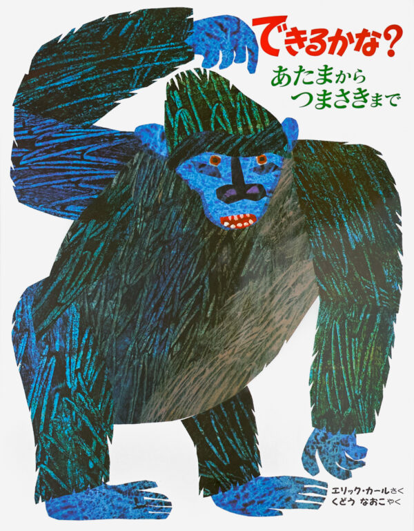 『できるかな？―あたまからつまさきまで』 作・絵：エリック・カール（偕成社）