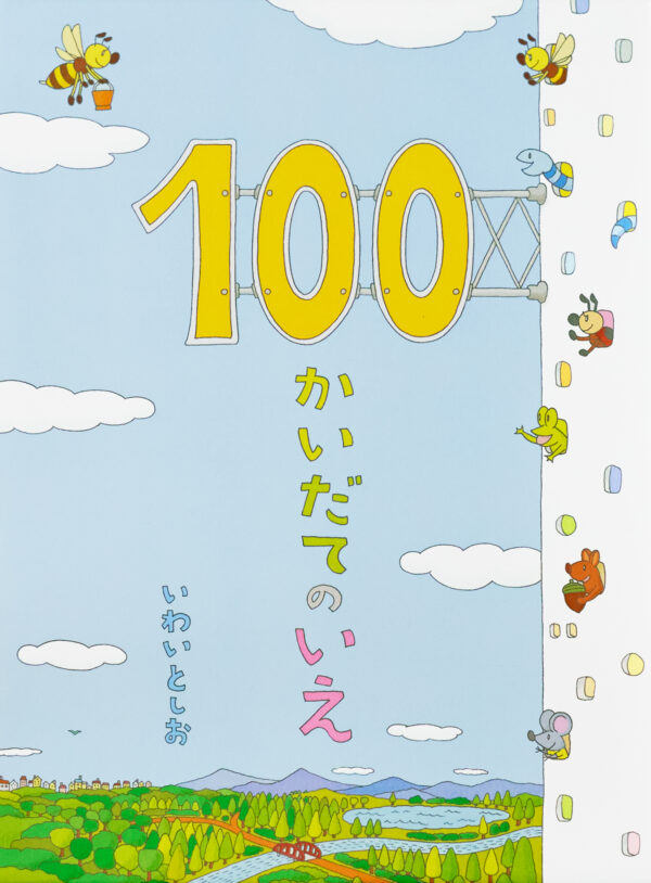 『100かいだてのいえ』 作・絵：岩井 俊雄（偕成社）