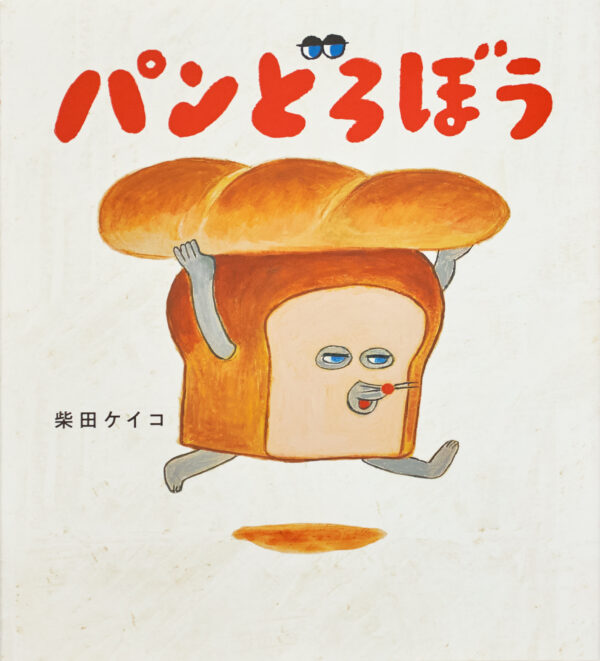 『パンどろぼう』 作・絵：柴田 ケイコ（KADOKAWA）