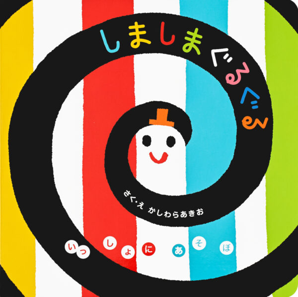 『しましまぐるぐる』 作・絵：かしわらあきお（Gakken）