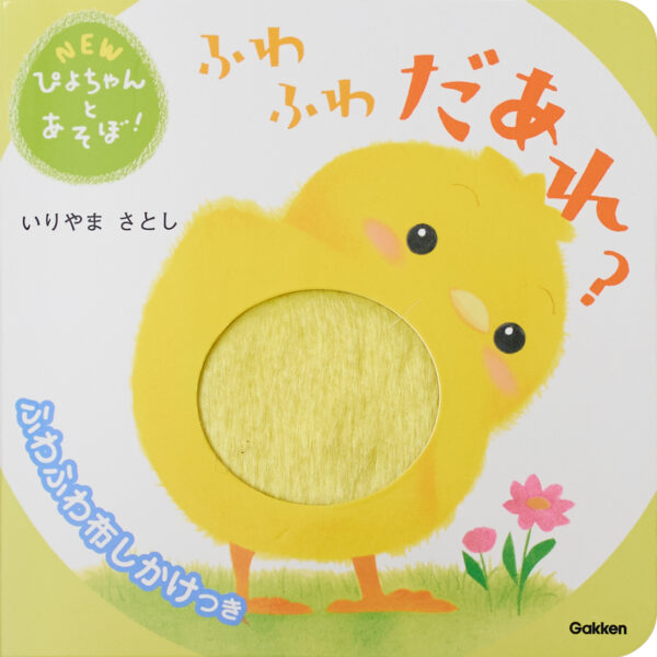 『ふわふわだあれ？』 作・絵：いりやま さとし（Gakken）