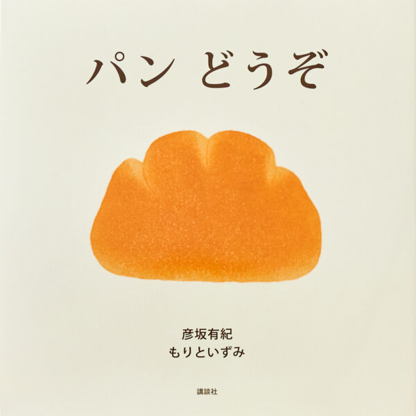 『パンどうぞ』 作・絵：彦坂 有紀・もりと いずみ（講談社）