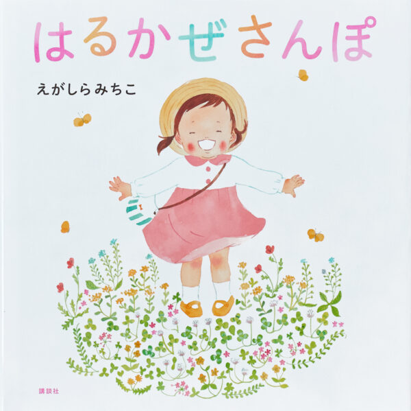 『はるかぜさんぽ』 作・絵：えがしら みちこ（講談社）