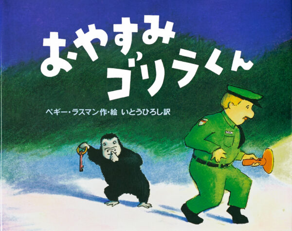『おやすみゴリラくん』 作・絵：ペギー・ラスマン（徳間書店）