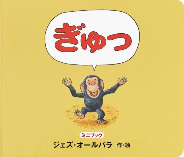 『ぎゅっ』 作・絵：ジェズ・オールバラ（徳間書店）