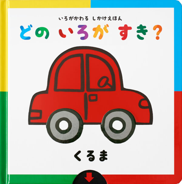 『どのいろがすき？【くるま】』 作・絵：アドリア・メザーブ（岩崎書店）