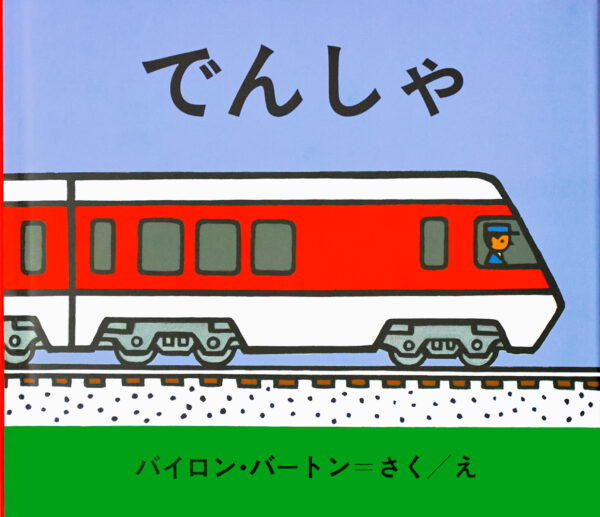 『でんしゃ』 作・絵：バイロン・バートン（金の星社）