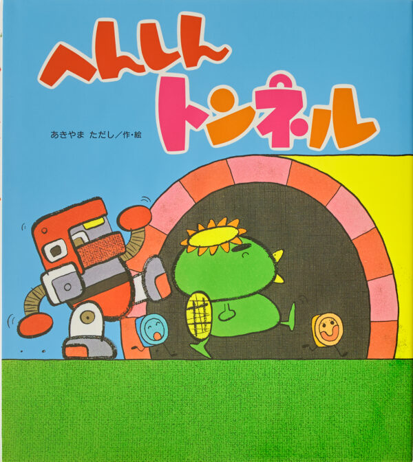 『へんしんトンネル』 作・絵：あきやま ただし（金の星社）