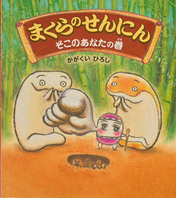 『まくらのせんにん そこのあなたの巻』 作・絵：かがくい ひろし（佼成出版社）