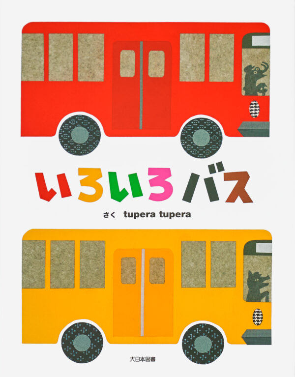 『いろいろバス』 作・絵：tupera tupera（大日本図書）