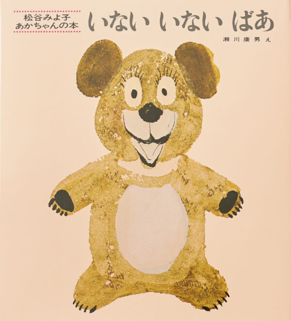 『いないいないばあ』 作：松谷 みよ子・絵：瀬川 康男（童心社）