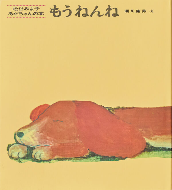 『もうねんね』 作：松谷 みよ子・絵：瀬川 康男（童心社）