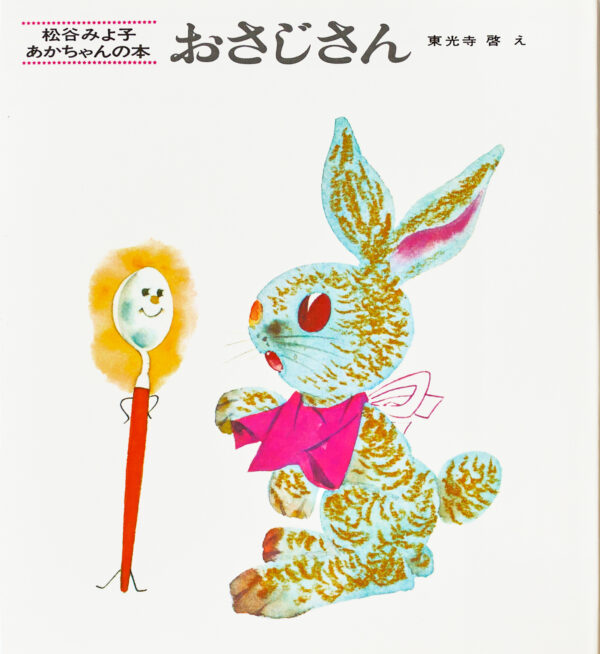 『おさじさん』 作：松谷 みよ子・絵：東光寺 啓 （童心社）