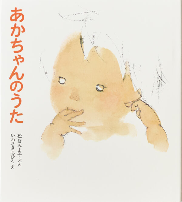 『あかちゃんのうた』 作：松谷 みよ子・絵：いわさき ちひろ（童心社）