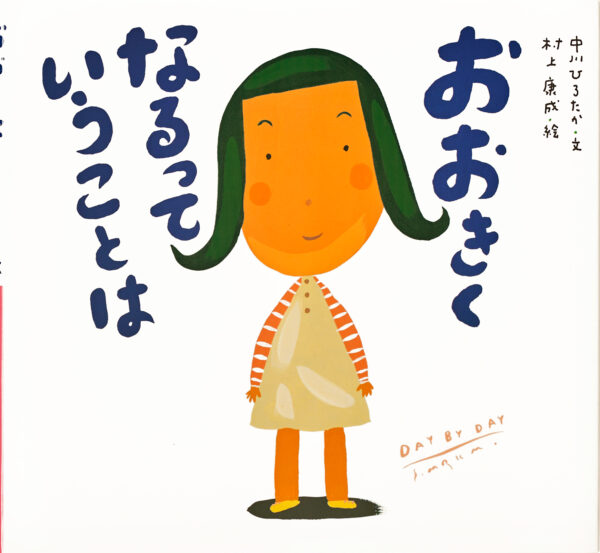 『おおきくなるっていうことは』 作：中川 ひろたか・絵：村上 康成（童心社）