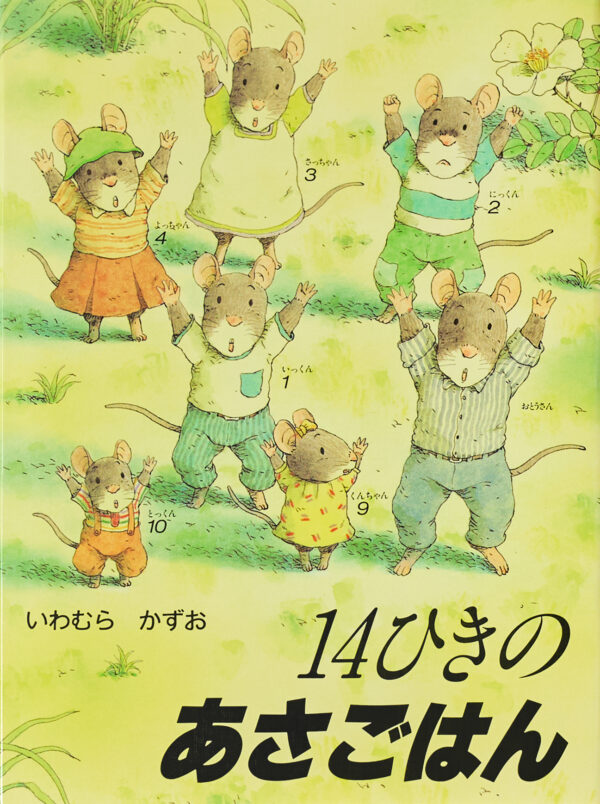 『14ひきのあさごはん』 作・絵：いわむら かずお（童心社）