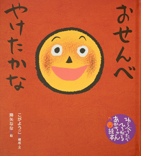 『おせんべやけたかな』 作：こが ようこ・絵：降矢 なな（童心社）