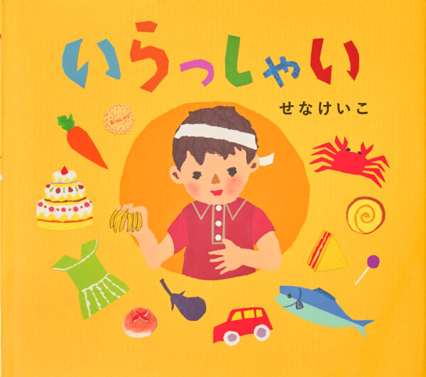 『いらっしゃい』 作・絵：せな けいこ（童心社）