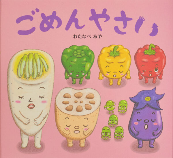 『ごめんやさい』 作・絵：わたなべ あや（ひかりのくに）