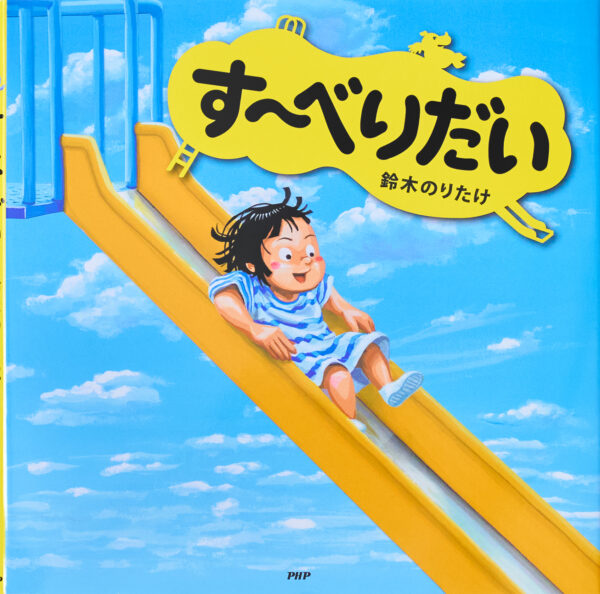 『す～べりだい』 作・絵：鈴木 のりたけ（ＰＨＰ研究所）