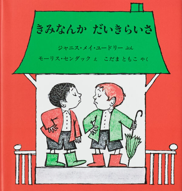 『きみなんかだいきらいさ』 作：ジャニス・メイ・ユードリー・絵：モーリス・センダック（冨山房）
