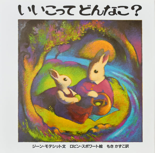 『いいこってどんなこ？』 作：ジーン・モデシット・絵：ロビン・スポワート（冨山房）