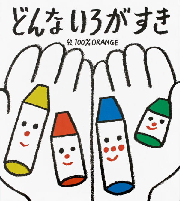『どんないろがすき』 作・絵：100％Orange（フレーベル館）