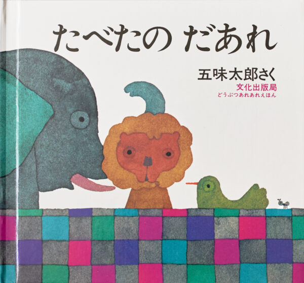 『たべたのだあれ』 作・絵：五味 太郎（文化出版局）
