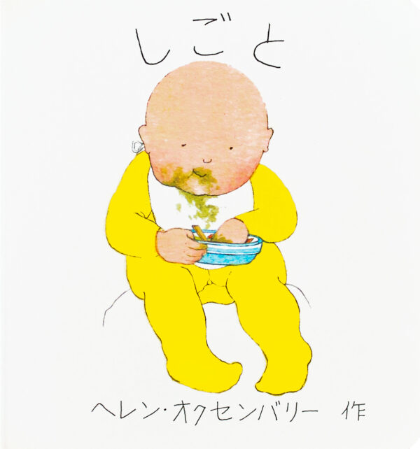 『しごと』 作・絵：ヘレン・オクセンバリー（文化出版局）