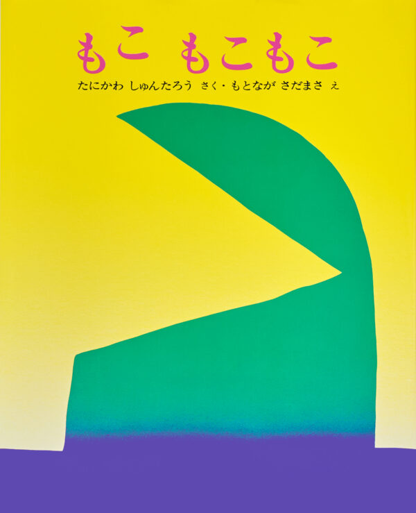『もこ もこもこ』 作：たにかわ しゅんたろう・絵：もとなが さだまさ（文研出版）