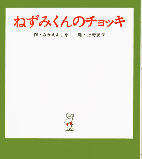 『ねずみくんのチョッキ』 作：なかえ よしを・絵：上野 紀子（ポプラ社）
