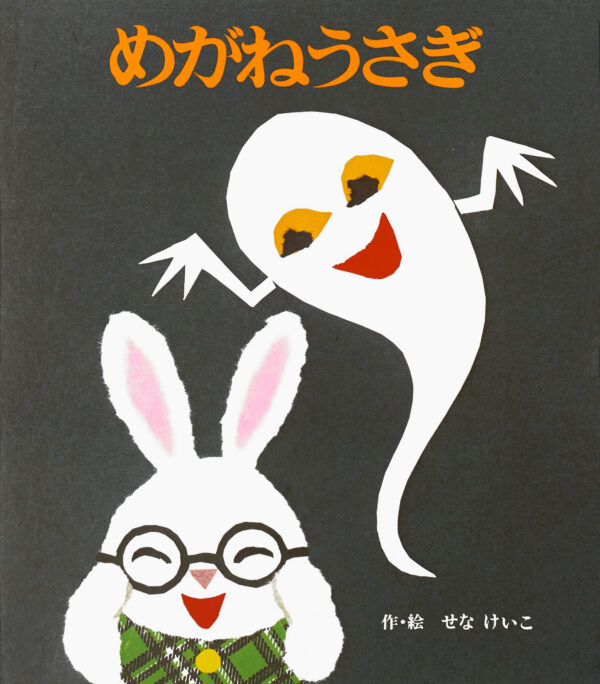『めがねうさぎ』 作・絵：せな けいこ（ポプラ社）
