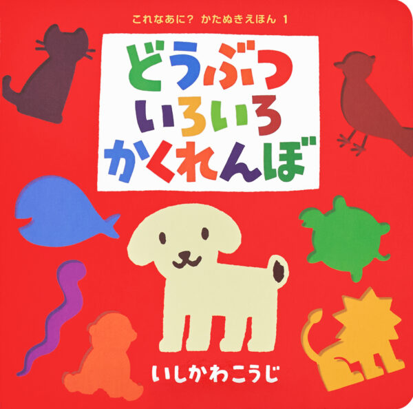 『どうぶついろいろかくれんぼ』 作・絵：いしかわ こうじ（ポプラ社）