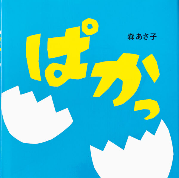 『ぱかっ』 作・絵：森 あさ子（ポプラ社）