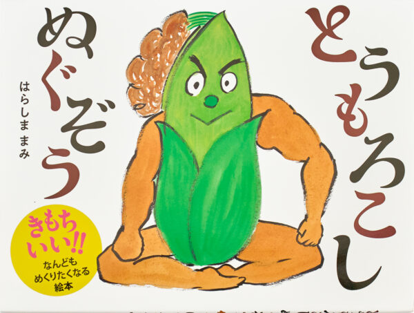 『とうもろこしぬぐぞう』 作・絵：はらしま まみ（ポプラ社）