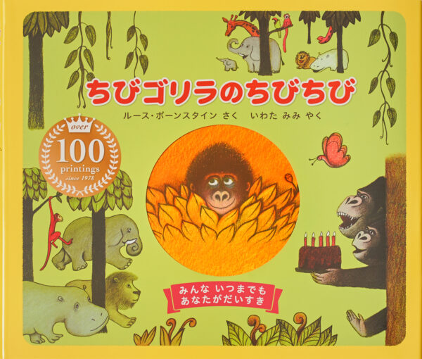 『ちびゴリラのちびちび』 作・絵：ルース・ボーンスタイン（ほるぷ出版）