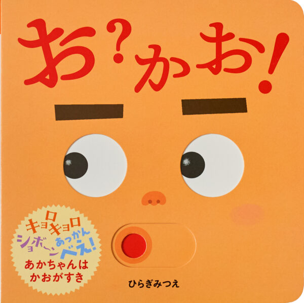 『お？かお！』 作・絵：ひらぎ みつえ（ほるぷ出版）