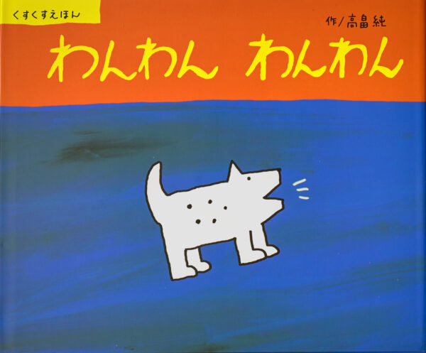 『わんわん わんわん』 作・絵：高畠 純（理論社）