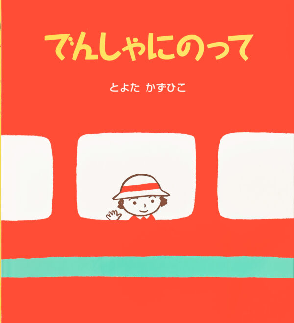 『でんしゃにのって』 作・絵：とよた かずひこ（アリス館）