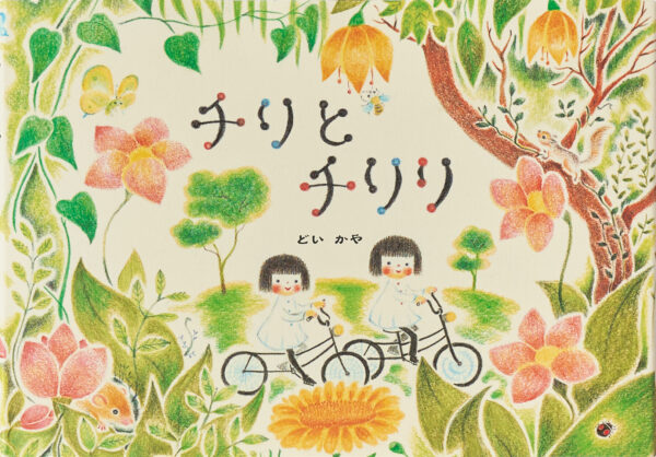 『チリとチリリ』 作・絵：どい かや（アリス館）
