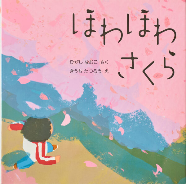 『ほわほわさくら』 作：東 直子・絵：木内 達朗（くもん出版）